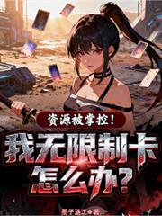 资源被垄断，我无限制卡怎么办？