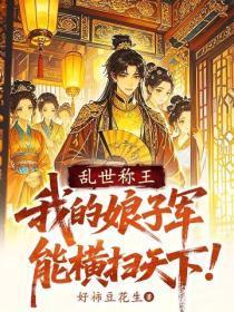 乱世称王：我的娘子军能横扫天下