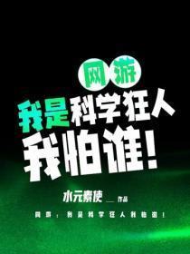 网游：我是科学狂人我怕谁！