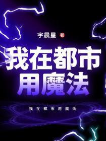我在都市用魔法