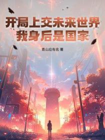 开局上交未来世界，我身后是国家