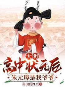 大明：高中状元后，朱元璋是我爷爷