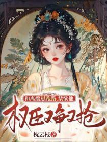 和离揣崽跑路，禁欲权臣他又争又抢
