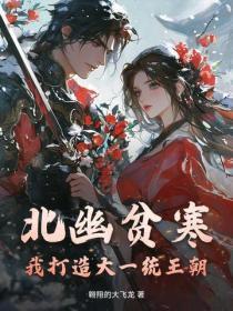 北幽贫寒？我打造大一统王朝