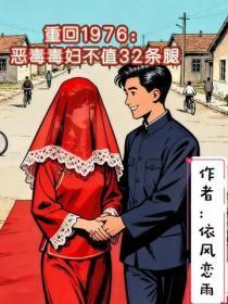 重回1976：恶毒毒妇不值32条腿