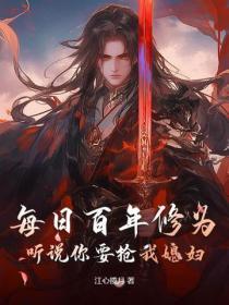 每日百年修为，听说你要抢我媳妇？