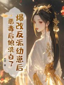 爆改反派幼崽后，恶毒后娘洗白了