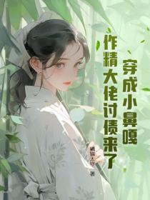 穿成小鼻嘎，作精大佬讨债来了