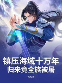 镇压海域十万年，归来竟全族被屠