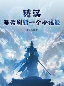 铸汉：每天刷新一个小技能