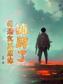 摊牌了，我是灾厄原体