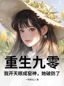 重生九零：我开天眼成窑神，她破防了
