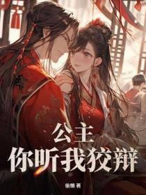 公主，你听我狡辩！