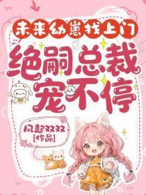 未来幼崽找上门，绝嗣总裁宠不停