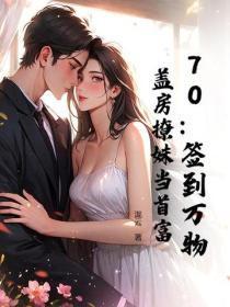 70：签到万物，盖房撩妹当首富