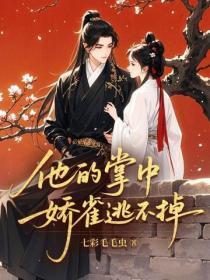 他的掌中娇雀逃不掉