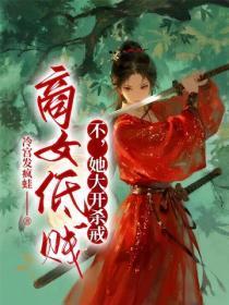 商女低贱？不，她大开杀戒