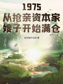 1975：从抢亲资本家嫂子开始满仓