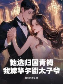 他选归国青梅，我嫁华尔街太子爷