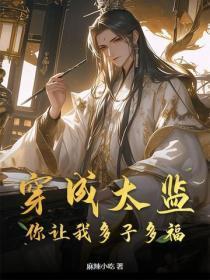 穿成太监，你让我多子多福？