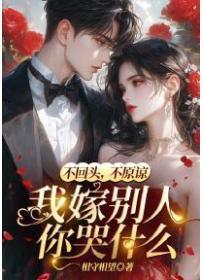 不回头，不原谅，我嫁别人你哭什么