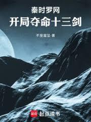 秦时罗网：开局夺命十三剑