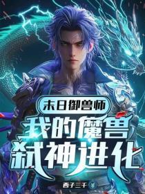 末日御兽师：我的魔兽弑神进化