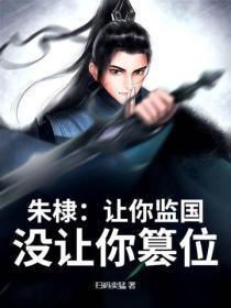 朱棣：让你监国，没让你篡位！