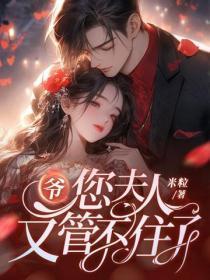 爷，您夫人又管不住了