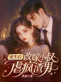重生后改嫁小叔，虐疯渣男！