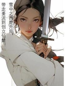 雪中之西楚开局，带走姜泥到创立仙楚！