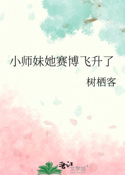小师妹她赛博飞升了