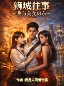 狮城往事：我与美女房东