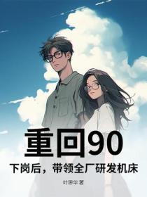 重回90，下岗后，带领全厂研发机床