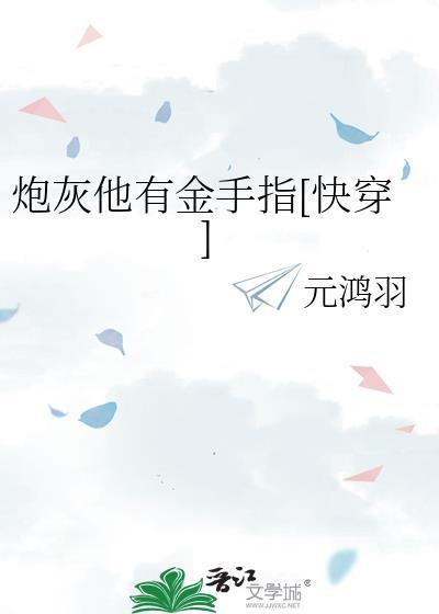 炮灰他有金手指[快穿]