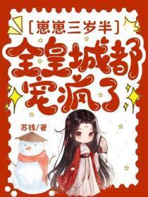 崽崽三岁半，全皇城都宠疯了