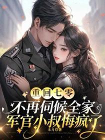 重回七零：不再伺候全家，军官小叔悔疯了
