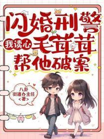 闪婚刑警，我读心毛茸茸帮他破案