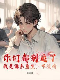 你们都别追了，我是佛系重生，不谈情