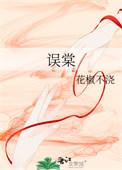 误棠