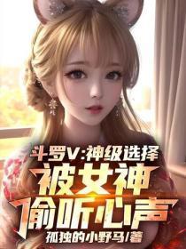 斗罗V：神级选择，被女神偷听心声