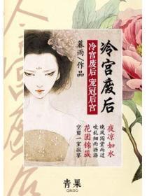 冷宫废后：宠冠后宫