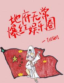 地府无常爆红娱乐圈