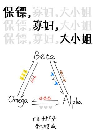 保镖，寡妇，大小姐ABO