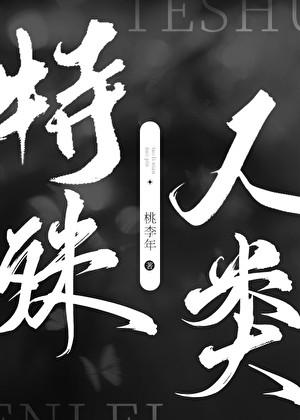 S级能力者重回新手村