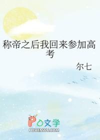 称帝之后我回来参加高考