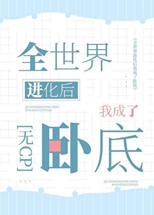 非正常异种卧底