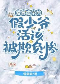 爱慕虚荣的假少爷活该被欺负惨