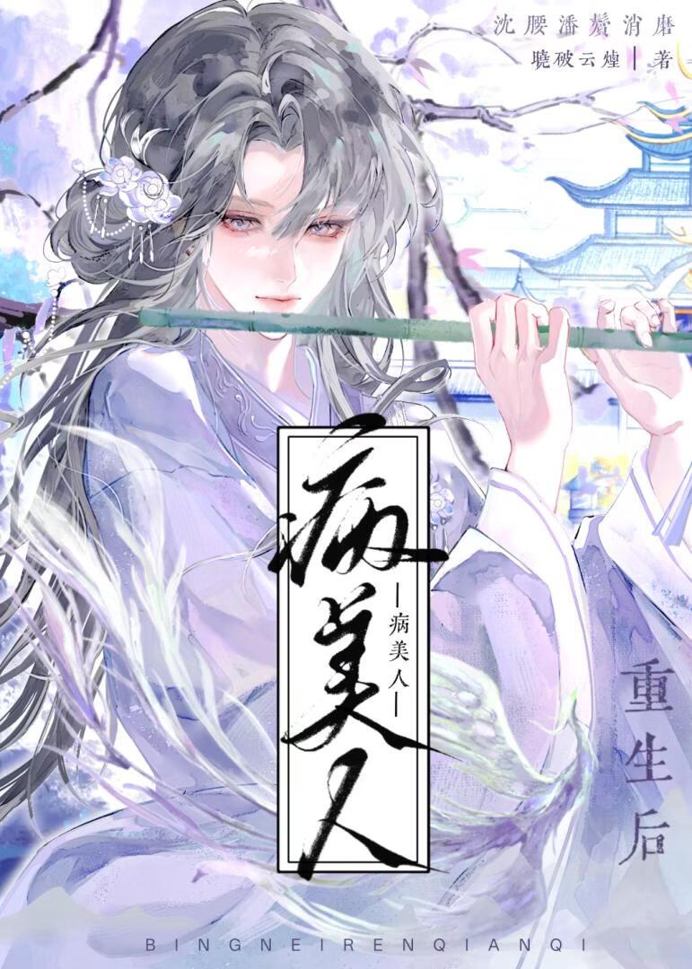 病美人前妻重生后