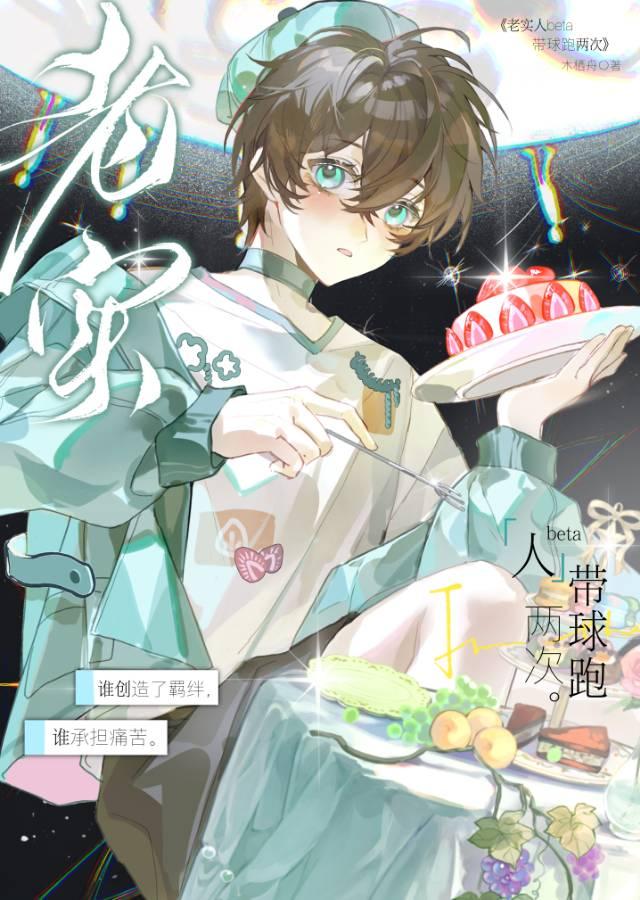 老实人beta带球跑两次